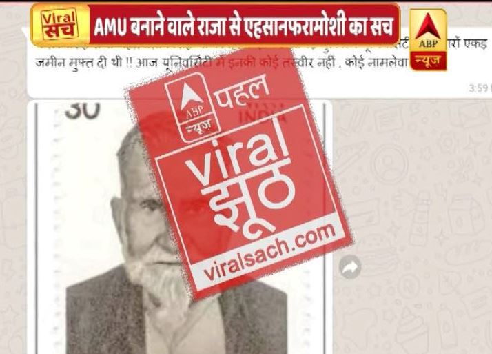 वायरल सच: क्या जमीन देकर AMU बनाने वाले राजा को भूल गई अलीगढ़ मुस्लिम यूनिवर्सिटी