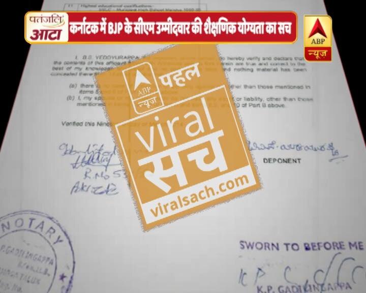 कभी येदियुरप्पा खुद को बीए पास बताते हैं तो कभी 12वीं पास, क्या है सच्चाई?