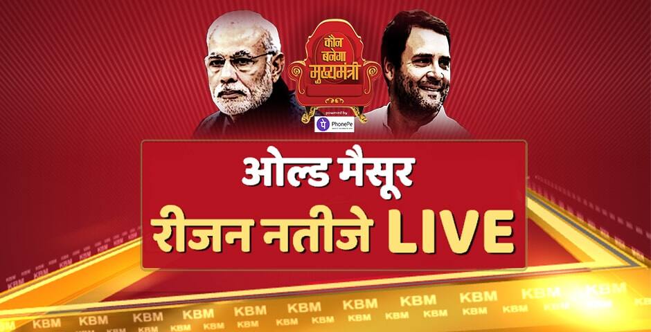 Old Mysore region election result live news votes counting for 55 assembly seats ओल्ड मैसूर रीजन रिजल्ट 2018: क्षेत्र में बीजेपी रही है कमजोर, कांग्रेस-जेडीएस में कड़ी टक्कर