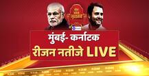 मुंबई-कर्नाटक रीजन : बीजेपी 31 सीटों पर आगे, कांग्रेस को 16 सीट और जेडीएस 2 सीटों पर आगे