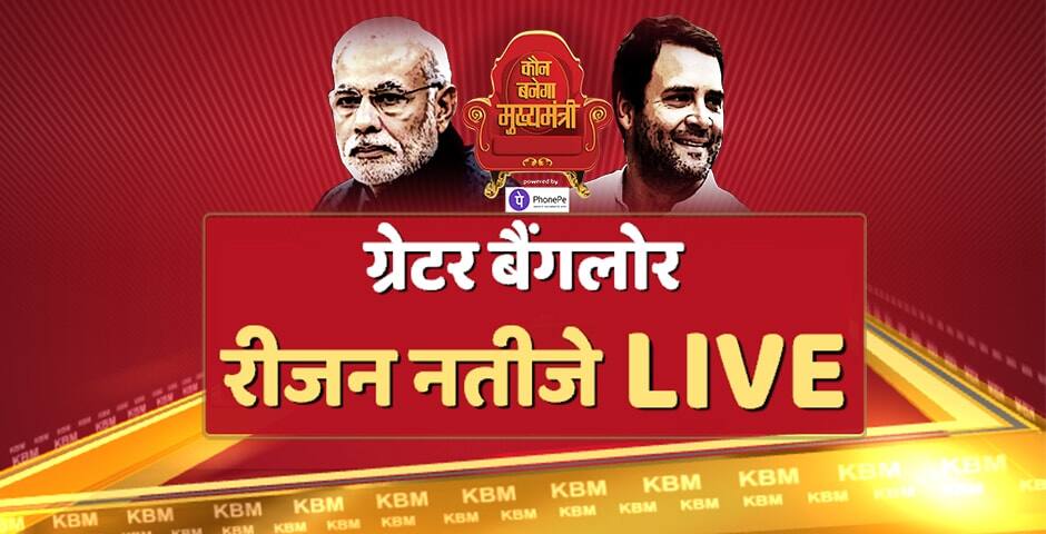 ग्रेटर बैंगलोर रीजन रिजल्ट 2018 : बैंगलोर रीजन में बीजेपी 11 सीटों पर आगे, कांग्रेस 15 और जेडीएस 4 सीटों पर आगे Greater Banglore Karnataka region election result live news votes counting for 30 assembly seats ग्रेटर बैंगलोर रीजन रिजल्ट 2018 : बैंगलोर रीजन में बीजेपी 11 सीटों पर आगे, कांग्रेस 15 और जेडीएस 4 सीटों पर आगे
