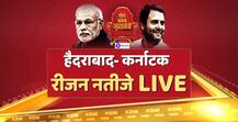 हैदराबाद-कर्नाटक रीजन रिजल्ट 2018 : बीजेपी 12, कांग्रेस 15 और जेडीएस 4 सीटों पर आगे