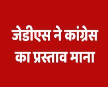Karnataka Election Results 2018: कांग्रेस के साथ मिलकर जेडीएस बनाएगी सरकार