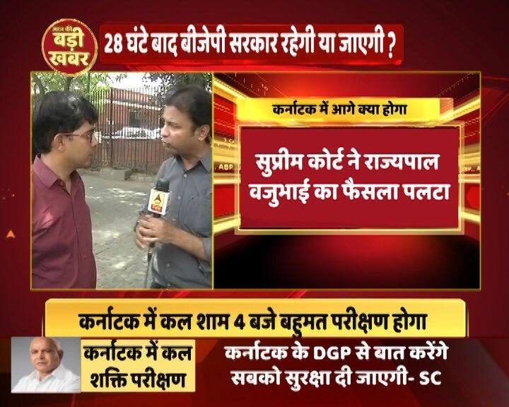 गुरुवार को आधी रात के बाद तक चली साढ़े तीन घंटे की सुनवाई में कोर्ट ने येदुरप्पा सरकार का शपथ ग्रहण रोकने से मना कर दिया था. लेकिन अब कोर्ट ने बीजेपी की ज्यादा समय वाली मांग ठुकराते हुए कहा है कि पार्टी को कल ही विधानसभा के फ्लोर पर अपना बहुमत साबित करना होगा. जैसा कि हम आपको बता चुके हैं कि इसके लिए शाम चार बजे तक का समय दिया गया है.