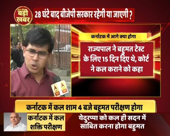 बीजेपी को सरकार बनाने का न्योता देने और येदुरप्पा को सीएम पद की शपथ दिलाने वाले वजुभाई ने बीजेपी को 15 दिनों का समय दिया था. लेकिन अब सुप्रीम कोर्ट ने कहा है कि पार्टी को कल ही अपना बहुमत साबित करना होगा.