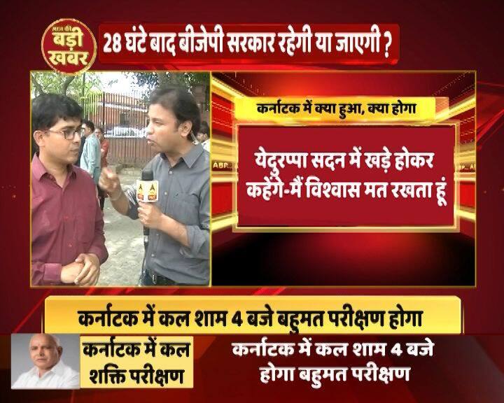 वहीं सीएम पद की शपथ लेने वाले येदुरप्पा को विश्वास मत रखना होगा. आपको बता दें कि भ्रष्टाचार के आरोपों के चलते बीजेपी ने येदुरप्पा को सीएम पद से हटा दिया था जिसके बाद उन्होंने अपनी पार्टी बनाकर 2013 के विधनसभा चुनाव में हिस्सा लिया था और बुरी तरह हार गए थे.