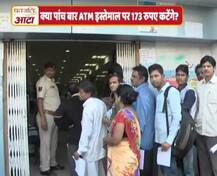 क्या है 1 जून से बढ़ने वाले बैंक और एटीएम के ट्रांजेक्शन चार्ज का वायरल सच