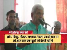 मोदी सरकार के मंत्री मनोज सिन्हा ने विरोधियों की तुलना सांप-बिच्छू से की 
