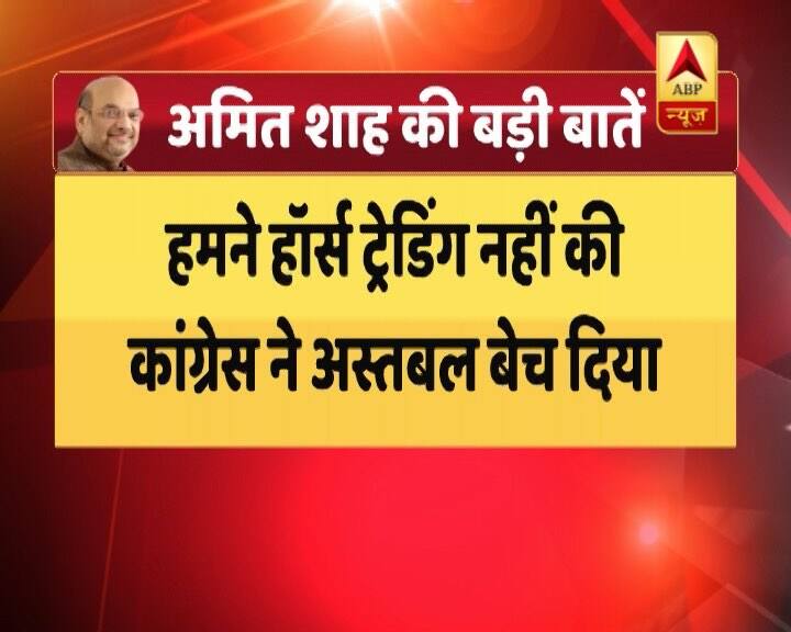 अमित शाह ने कहा, 'हमनें हॉर्स-ट्रेडिंग नहीं की बल्कि कांग्रेस ने तो सारा अस्तबल ही बेच दिया.'