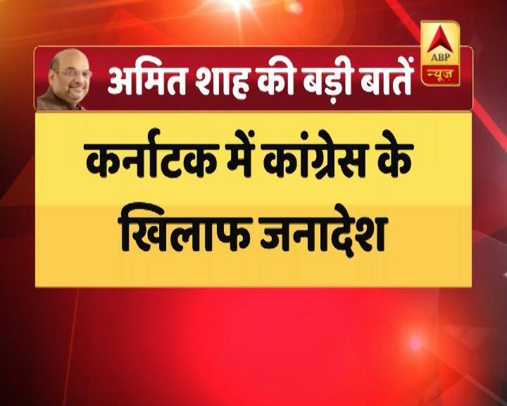 अमित शाह ने कांग्रेस की 78 सीटों को कर्नाटक के जनादेश के खिलाफ बताया. उन्होंने कहा बीजेपी सबसे बड़ी पार्टी है इसलिए प्रदेश का जनादेश उनके साथ है.