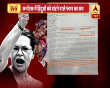 कर्नाटक में हिंदुओं को बांटने के लिए सोनिया गांधी के प्लान का वायरल सच