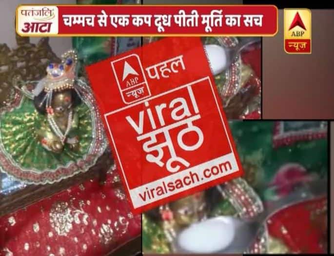 क्या है कान्हा की मूर्ति के दूध पीने का वायरल सच