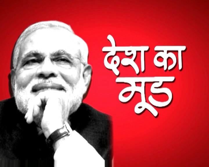 देश का मूड: 2019 में मोदी एक बार फिर बन सकते हैं पीएम, बीजेपी को अकेले बहुमत नहीं- सर्वे Lok sabha election survey live update, who will be PM, everything you need to know from desk ka mood from ABP News देश का मूड: 2019 में मोदी एक बार फिर बन सकते हैं पीएम, बीजेपी को अकेले बहुमत नहीं- सर्वे