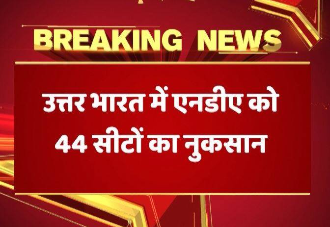 देश का मूडः उत्तर भारत में एनडीए को भारी नुकसान की आशंकाः बढ़ जाएंगी यूपीए की सीटें