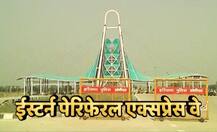ईस्टर्न पेरिफेरल: 11 लाख टन सीमेंट, 1 लाख टन स्टील, जानें देश के पहले स्मार्ट और ग्रीन एक्सप्रेसवे की पूरी बातें