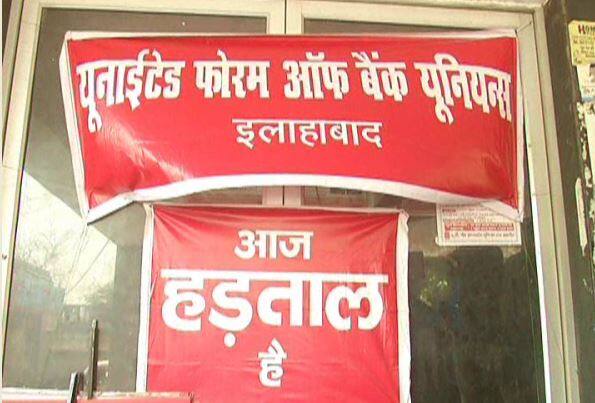 बैंक कर्मचारी अपनी-अपनी ब्रांचों के बाहर प्रदर्शन और नारेबाजी कर अपना विरोध जता रहे हैं. इलाहाबाद में प्राइवेट बैंक के कर्मचारी भी हड़ताल में शामिल हैं और वह भी काम नहीं कर रहे हैं. 