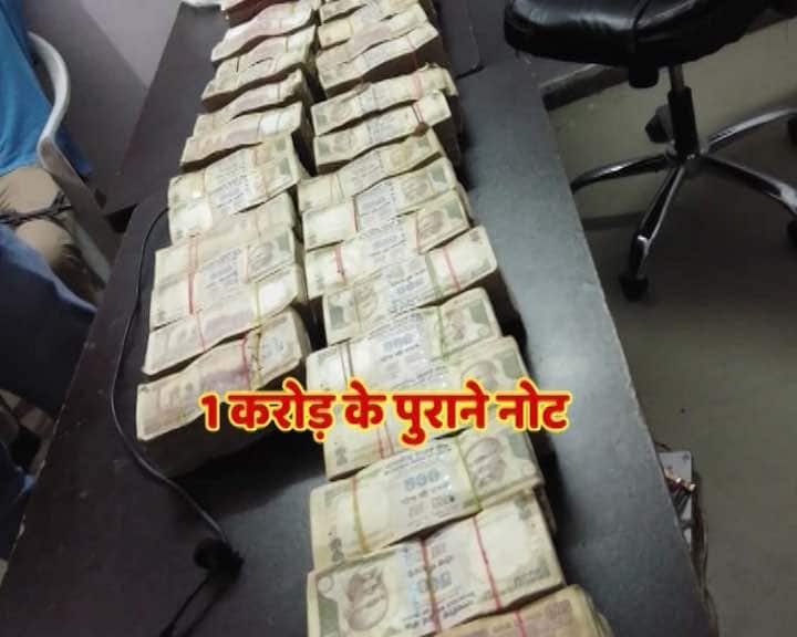 गाजियाबाद: 1 करोड़ रुपए की पुरानी करेंसी बरामद, नेपाल भेजा जा रहा था पैसा one crore rupees old currency recovered from Ghaziabad गाजियाबाद: 1 करोड़ रुपए की पुरानी करेंसी बरामद, नेपाल भेजा जा रहा था पैसा