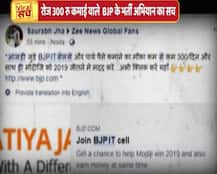 क्या है बीजेपी आईटी सेल से जुड़कर रोज 300 रुपये की कमाई का वायरल सच