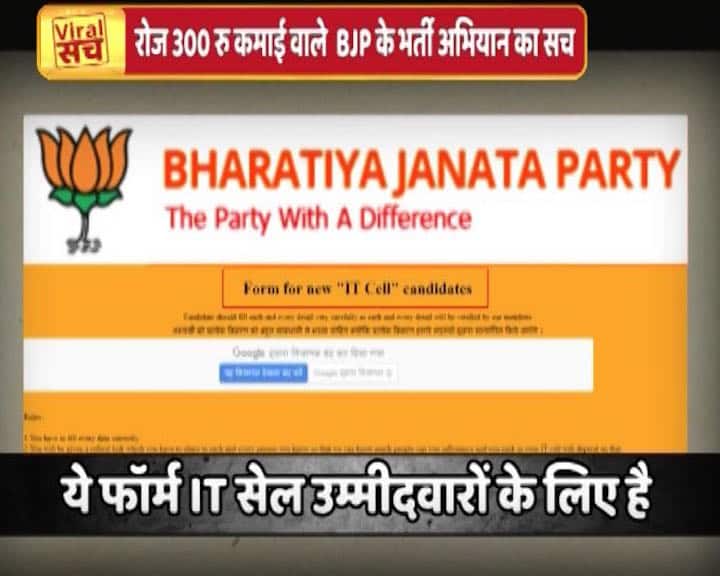 क्या है बीजेपी आईटी सेल से जुड़कर रोज 300 रुपये की कमाई का वायरल सच