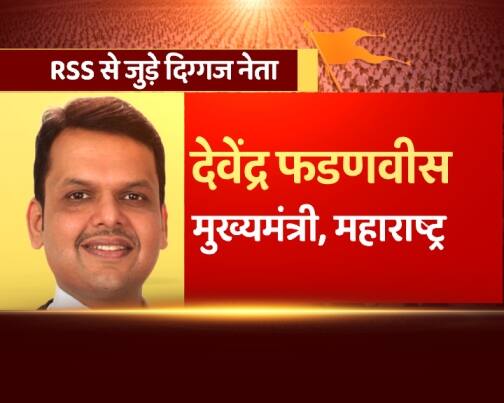  महाराष्ट्र के मुख्यमंत्री देवेंद्र फडणवीस भी आरएसएस से जुड़े नेताओं में से एक हैं. 
