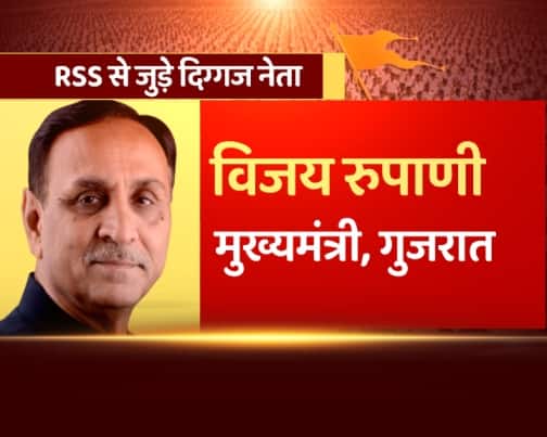  हाल ही में गुजरात के मुख्यमंत्री पद की शपथ लेने वाले बीजेपी के नेता विजय रूपाणी का आरएसएस से विशेष लगाव है. 