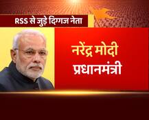 ये हैं आरएसएस से जुड़े देश के दिग्गज नेता