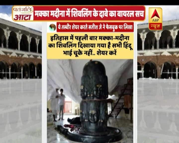 know truth of this viral picture about shivling in Mecca वायरल सच: मुसलमानों के पवित्र धर्म स्थल मक्का-मदीना में ग्यारहमुखी शिवलिंग का दावा झूठा है