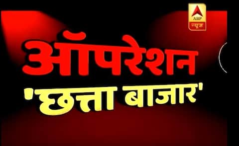 ऑपरेशन छत्ता बाजार: ब्रांडेड के नाम पर धड़ल्ले से बेचा रहा है नकली सामान, रहें सावधान ऑपरेशन छत्ता बाजार: ब्रांडेड के नाम पर धड़ल्ले से बेचा रहा है नकली सामान, रहें सावधान