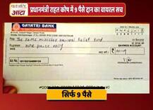 क्या है प्रधानमंत्री राहत कोष में 9 पैसे दान करने का वायरल सच