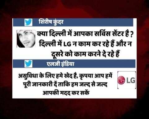 शिरीष कुंदर का ट्वीट वायरल, लिखा- दिल्ली में LG काम नहीं कर रहे, LG इलेक्ट्रॉनिक्स ने दिया जवाब शिरीष कुंदर का ट्वीट वायरल, लिखा- दिल्ली में LG काम नहीं कर रहे, LG इलेक्ट्रॉनिक्स ने दिया जवाब