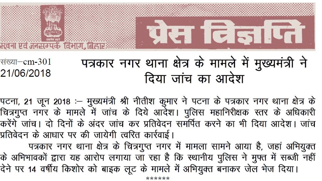 पुलिसवालों को फ्री में सब्जी देने से इंकार किया तो नाबालिग को भेजा जेल, नीतीश ने दिए जांच के आदेश