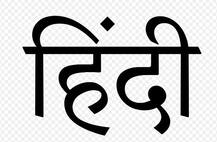 देश में हिंदी बोलने वालों की संख्या में हुआ इजाफा, ये हैं लेटेस्ट आंकड़े