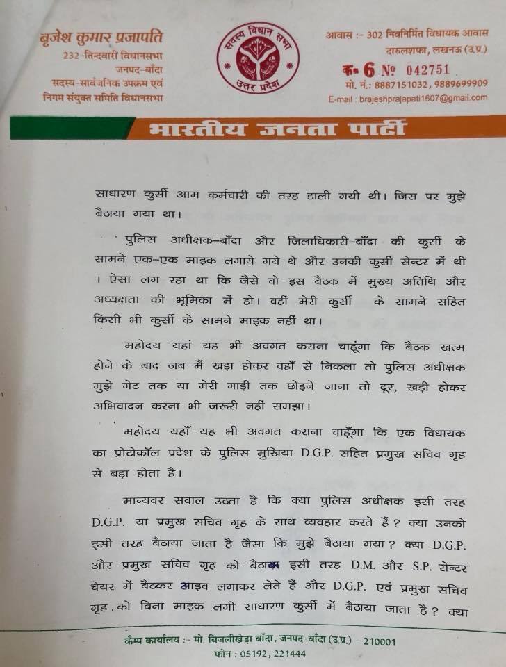 बीजेपी विधायक का दर्द- मुख्यमंत्री जी, डीएम और एसपी हमें ठीक से बैठाते भी नहीं हैं