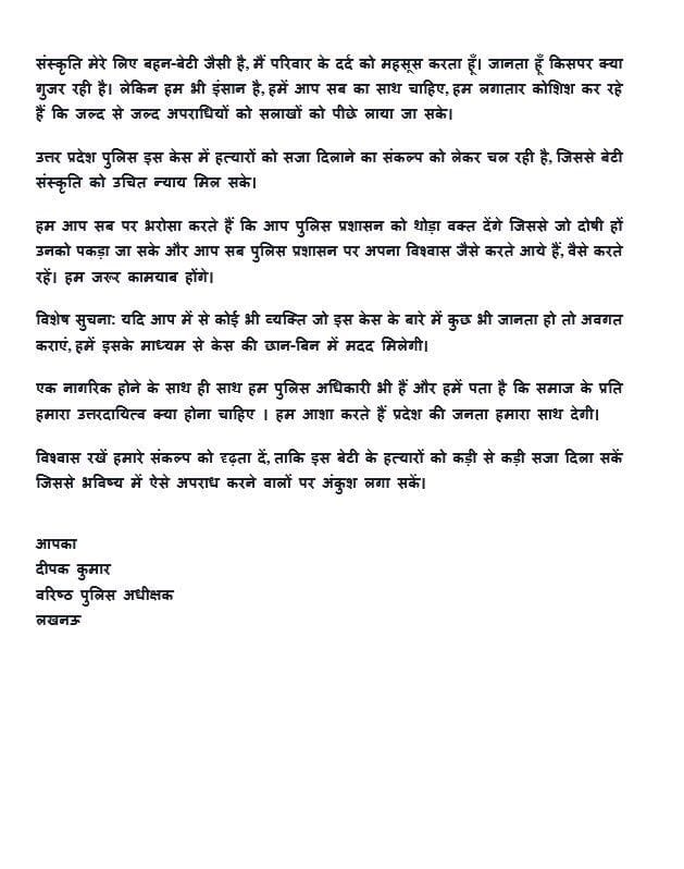 आठ दिनों बाद भी संस्कृति के हत्यारे का पता नहीं, लखनऊ के एसएसपी ने अपील जारी की