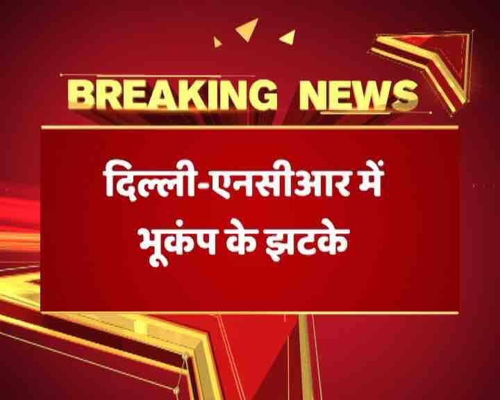 दिल्ली-NCR में भूकंप के हल्के झटके, भूकंप का केंद्र हरियाणा में था Tremor, Earthquake felt in Delhi NCR, No casualties, intensity is 4 दिल्ली-NCR में भूकंप के हल्के झटके, भूकंप का केंद्र हरियाणा में था
