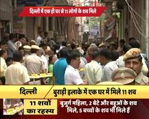 हत्या, आत्महत्या या धार्मिक एंगलः तीन प्वाइंट पर उलझा बुराड़ी मामला