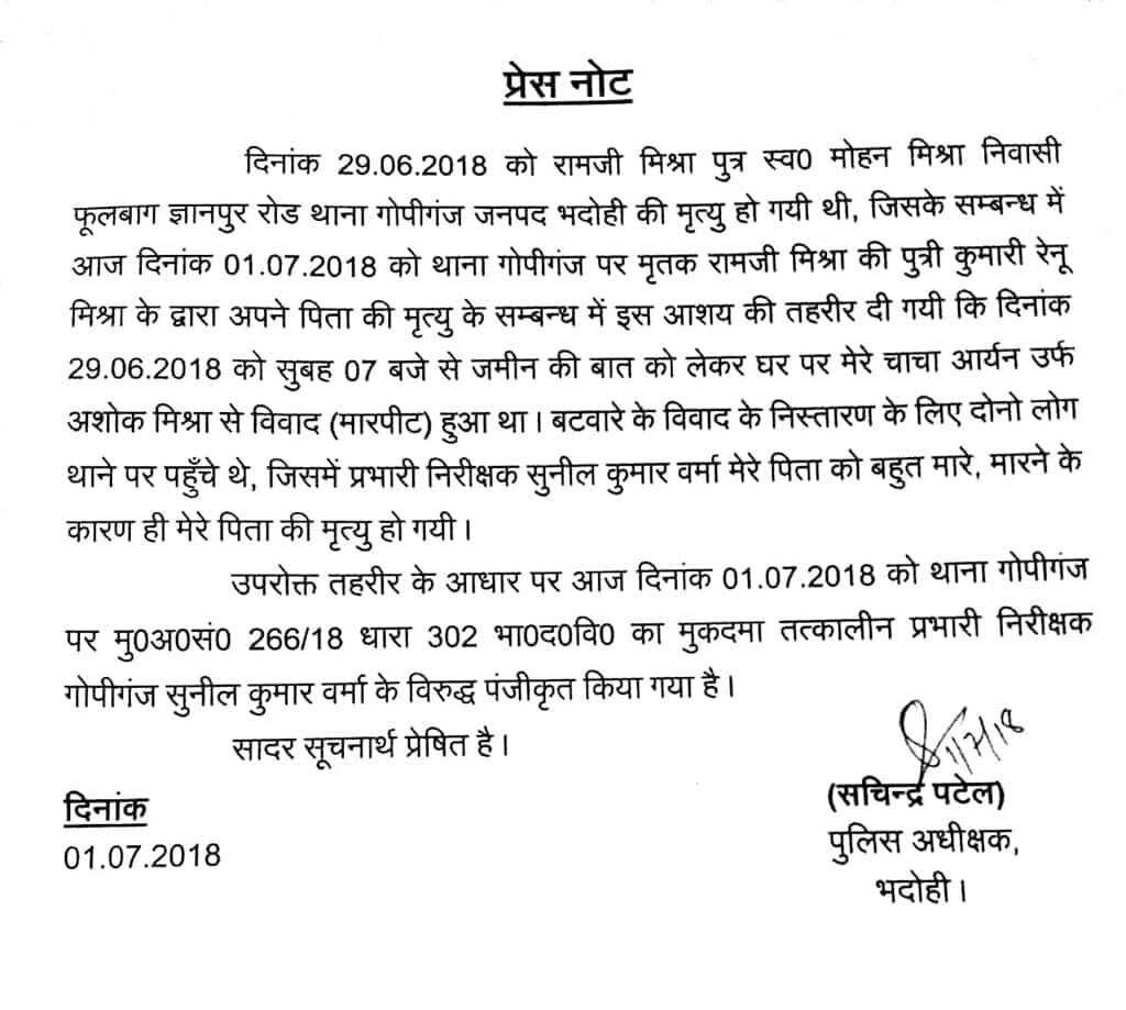 भदोही: पुलिस हिरासत में व्यक्ति की मौत, थानेदार पर हत्या का केस दर्ज