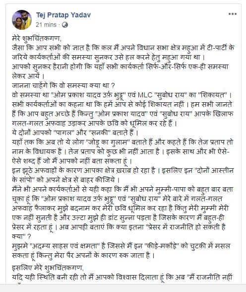 फेसबुक पोस्ट में छलका तेज प्रताप का दर्द, लिखा- मम्मी मेरी नहीं सुनतीं, प्रेशर में राजनीति नहीं कर सकता