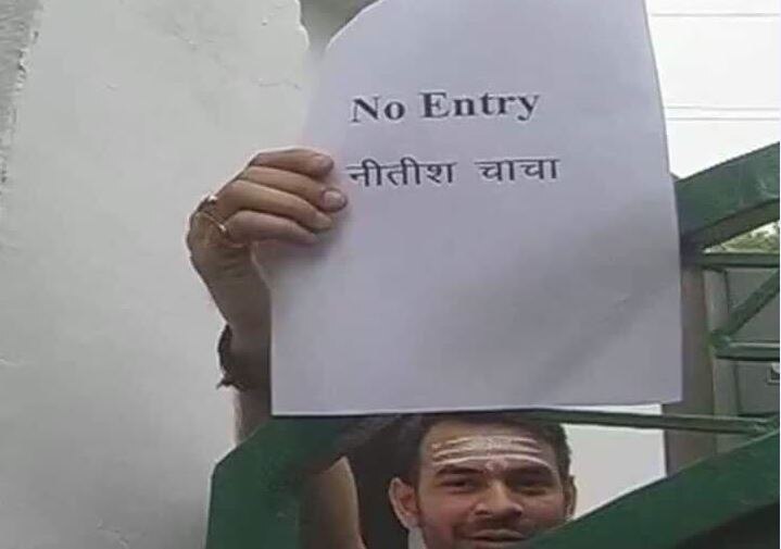 Tej Pratap Yadav shows No Entry poster for nitish kumar, congress said its not lalu yadav satement अब तेज प्रताप ने कहा- No Entry नीतीश चाचा, कांग्रेस बोली- ये लालू यादव का बयान नहीं