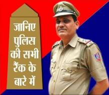 तस्वीरों की जुबानी, बिना किसी हिचकिचाहट के पहचानें पुलिस वाले की रैंक