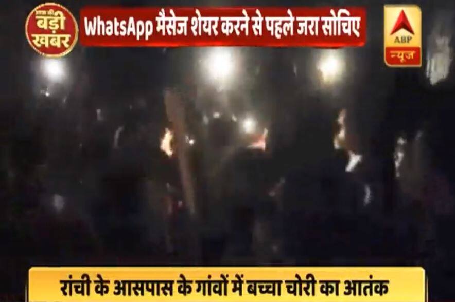 After Fake WhatsApp rumours Child theft Threat in Ranchi झारखंड: बच्चा चोर की अफवाह ने उड़ाई लोगों की नींद, रातभर जागकर पहरा देते हैं लोग