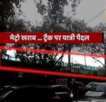 दिल्ली: जंगपुरा और लाजपत नगर स्टेशन के बीच खराब हुई मेट्रो, ट्रैक पर पैदल चलते दिखे यात्री