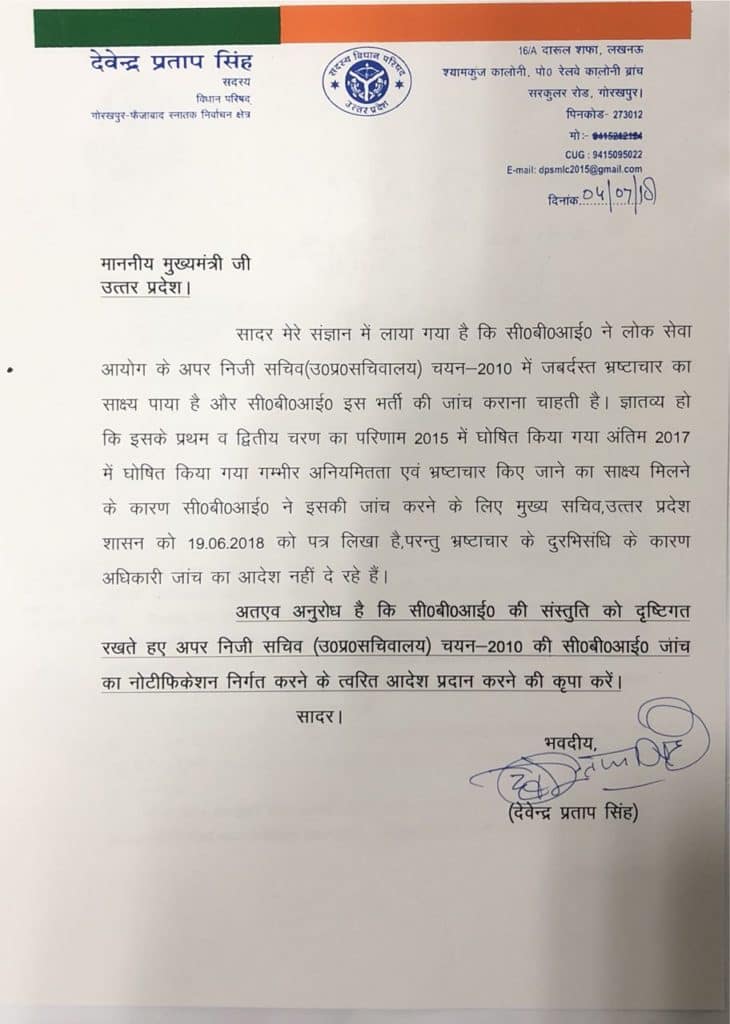 यूपी में अपर निजी सचिव की भर्तियों पर जांच की आंच तेज, बीजेपी एमएलसी देवेन्द्र प्रताप सिंह ने सीएम योगी को लिखा पत्र