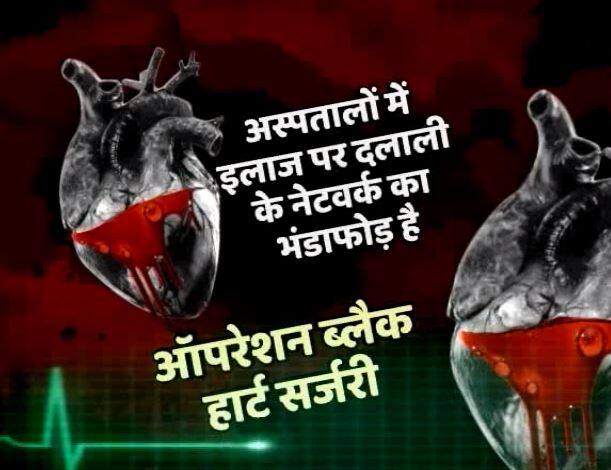 ‘घंटी बजाओ’ का बड़ा असर, निजी अस्पतालों में फर्जी बिल स्टिंग के बाद स्वास्थ्य मंत्रालय ने मांगी रिपोर्ट Ghanti Bajao:'Operation Black Heart Surgery' EXPOSES the glaring corruption in top heart facilities hospitals ‘घंटी बजाओ’ का बड़ा असर, निजी अस्पतालों में फर्जी बिल स्टिंग के बाद स्वास्थ्य मंत्रालय ने मांगी रिपोर्ट
