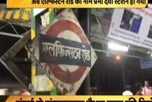 मुंबई: ऐलफिन्स्टन स्टेशन का नाम अब होगा प्रभादेवी, पिछले साल हादसे में गई थी 20 की जान