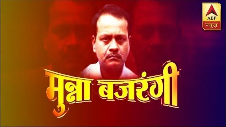 Munna Bajrangi murder case: Centeral govt said we will consider if state government will ask for CBI probe मुन्ना बजरंगी हत्याकांड: केंद्र ने कहा- राज्य सरकार सीबीआई जांच के लिए कहे तो करेंगे विचार