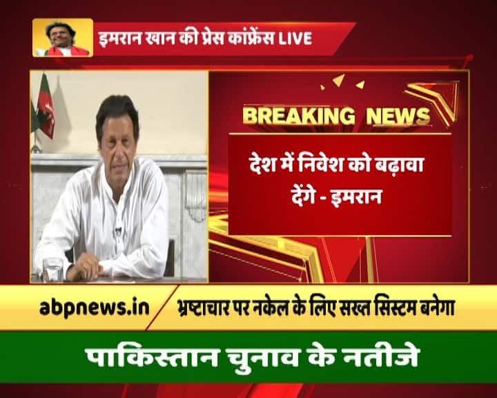   पाकिस्तान चुनाव में जीत दर्ज करने के बाद इमरान खान ने अपने पहली प्रेस कॉन्फ्रेंस में कई अहम बातें कही हैं. उन्होंने मीडिया से कहा कि देश में निवेश को बढ़ावा दिया जाएगा. अभी वोटों की गिनती जारी है और आधिकारिक तौर पर नतीजे घोषित नहीं हुए है लेकिन इमरान खान को बढ़त मिली है. ऐसा माना जा रहा है कि अब पाकिस्तान के अगले पीएम इमरान खान ही होंगे.