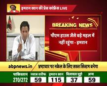 प्रेस कॉन्फ्रेंस में बोले इमरान खान \