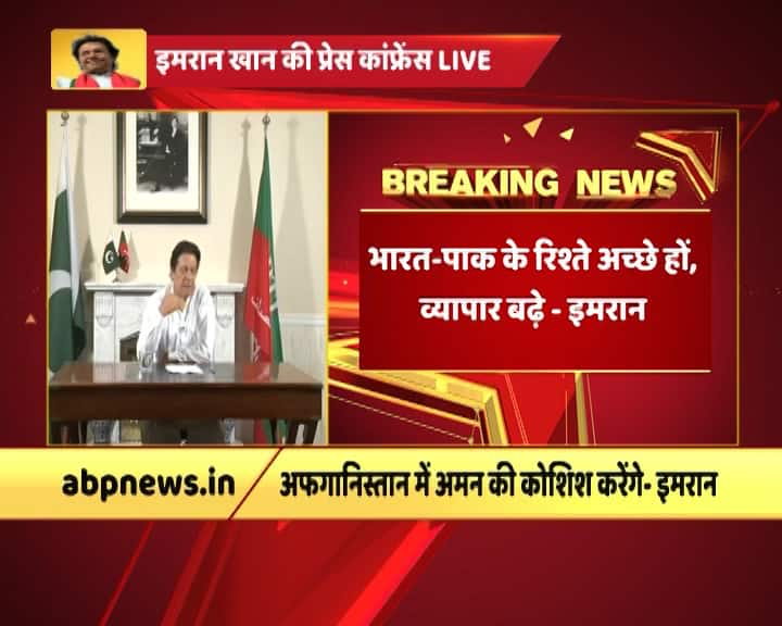 इमरान ने भारत के साथ रिश्तों को लेकर कहा कि भारत-पाक के रिश्ते अच्छे हों और व्यापार बढ़े.