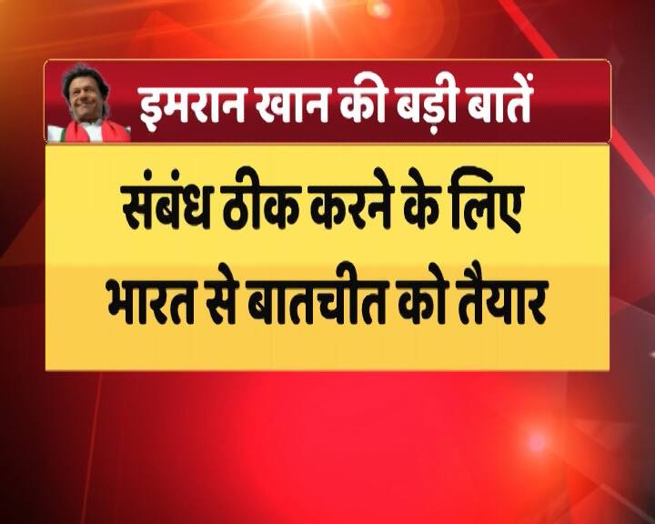 इमरान ने आगे कहा कि संबंध ठीक करने के लिए बातचीत को तैयार हैं.